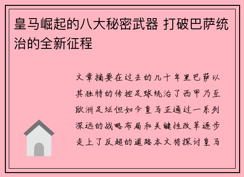 皇马崛起的八大秘密武器 打破巴萨统治的全新征程