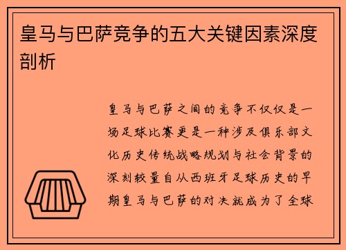 皇马与巴萨竞争的五大关键因素深度剖析 皇马与巴萨竞争的五大关键因素深度剖析