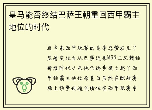 皇马能否终结巴萨王朝重回西甲霸主地位的时代 皇马能否终结巴萨王朝重回西甲霸主地位的时代