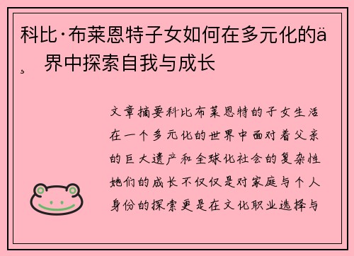 科比·布莱恩特子女如何在多元化的世界中探索自我与成长