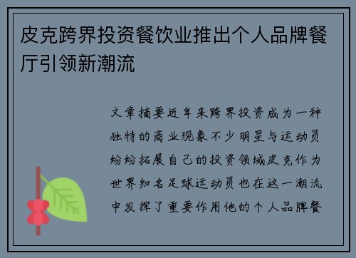 皮克跨界投资餐饮业推出个人品牌餐厅引领新潮流 皮克跨界投资餐饮业推出个人品牌餐厅引领新潮流