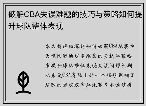 破解CBA失误难题的技巧与策略如何提升球队整体表现