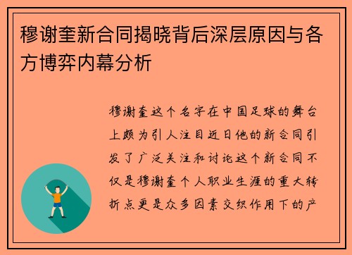 穆谢奎新合同揭晓背后深层原因与各方博弈内幕分析 穆谢奎新合同揭晓背后深层原因与各方博弈内幕分析