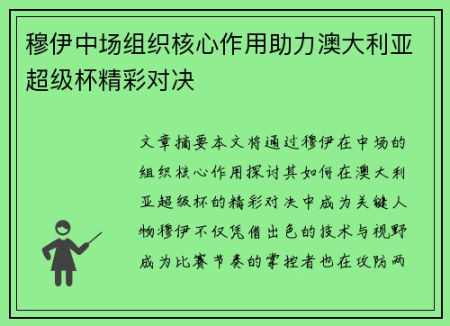 穆伊中场组织核心作用助力澳大利亚超级杯精彩对决 穆伊中场组织核心作用助力澳大利亚超级杯精彩对决