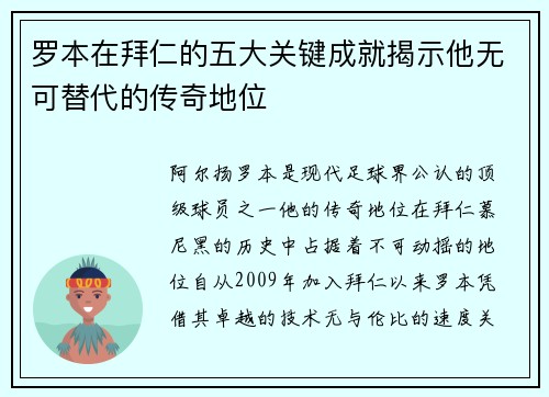 罗本在拜仁的五大关键成就揭示他无可替代的传奇地位 罗本在拜仁的五大关键成就揭示他无可替代的传奇地位