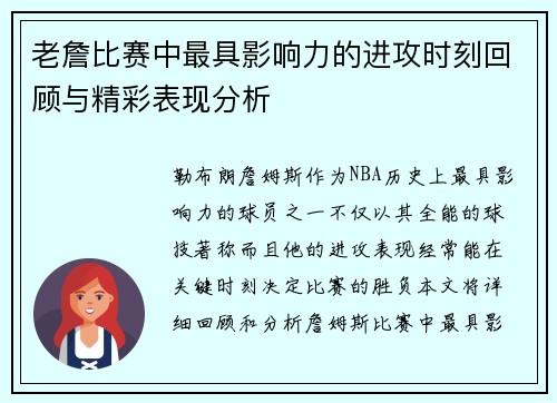老詹比赛中最具影响力的进攻时刻回顾与精彩表现分析 老詹比赛中最具影响力的进攻时刻回顾与精彩表现分析