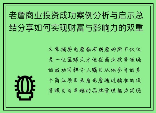 老詹商业投资成功案例分析与启示总结分享如何实现财富与影响力的双重突破 老詹商业投资成功案例分析与启示总结分享如何实现财富与影响力的双重突破