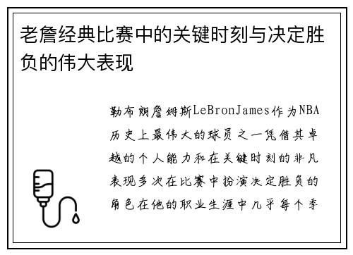 老詹经典比赛中的关键时刻与决定胜负的伟大表现 老詹经典比赛中的关键时刻与决定胜负的伟大表现