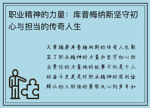 职业精神的力量:库普梅纳斯坚守初心与担当的传奇人生 职业精神的力量:库普梅纳斯坚守初心与担当的传奇人生