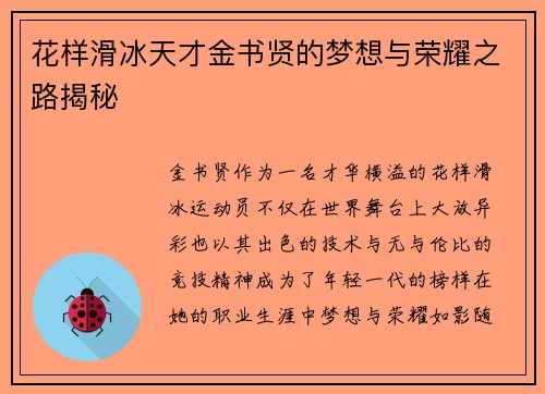花样滑冰天才金书贤的梦想与荣耀之路揭秘 花样滑冰天才金书贤的梦想与荣耀之路揭秘
