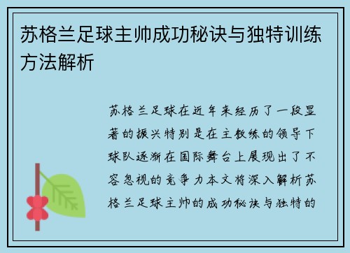 苏格兰足球主帅成功秘诀与独特训练方法解析 苏格兰足球主帅成功秘诀与独特训练方法解析
