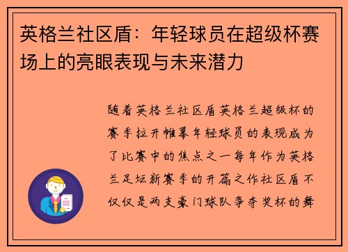英格兰社区盾:年轻球员在超级杯赛场上的亮眼表现与未来潜力 英格兰社区盾:年轻球员在超级杯赛场上的亮眼表现与未来潜力