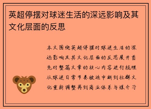 英超停摆对球迷生活的深远影响及其文化层面的反思 英超停摆对球迷生活的深远影响及其文化层面的反思