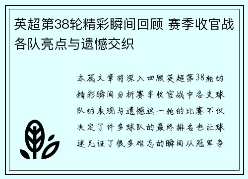 英超第38轮精彩瞬间回顾 赛季收官战各队亮点与遗憾交织
