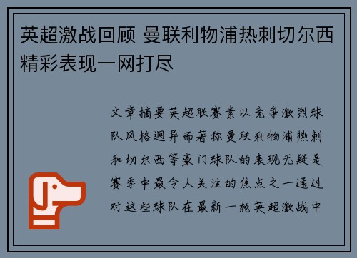 英超激战回顾 曼联利物浦热刺切尔西精彩表现一网打尽