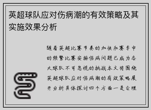 英超球队应对伤病潮的有效策略及其实施效果分析