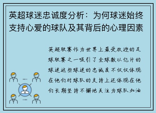 英超球迷忠诚度分析：为何球迷始终支持心爱的球队及其背后的心理因素