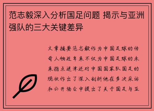 范志毅深入分析国足问题 揭示与亚洲强队的三大关键差异 范志毅深入分析国足问题 揭示与亚洲强队的三大关键差异