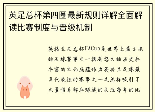 英足总杯第四圈最新规则详解全面解读比赛制度与晋级机制 英足总杯第四圈最新规则详解全面解读比赛制度与晋级机制