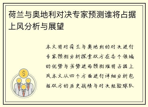 荷兰与奥地利对决专家预测谁将占据上风分析与展望 荷兰与奥地利对决专家预测谁将占据上风分析与展望