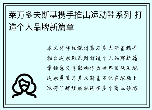 莱万多夫斯基携手推出运动鞋系列 打造个人品牌新篇章 莱万多夫斯基携手推出运动鞋系列 打造个人品牌新篇章