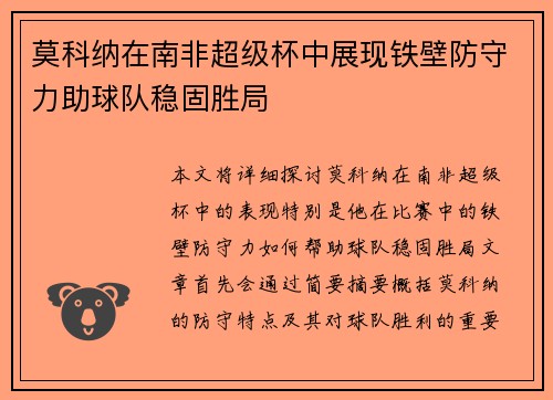 莫科纳在南非超级杯中展现铁壁防守力助球队稳固胜局 莫科纳在南非超级杯中展现铁壁防守力助球队稳固胜局