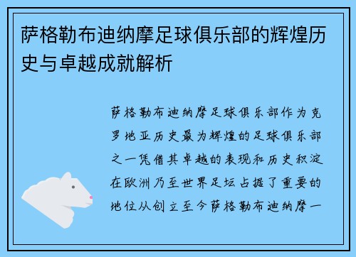 萨格勒布迪纳摩足球俱乐部的辉煌历史与卓越成就解析 萨格勒布迪纳摩足球俱乐部的辉煌历史与卓越成就解析