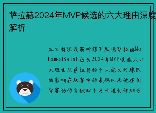 萨拉赫2024年MVP候选的六大理由深度解析 萨拉赫2024年MVP候选的六大理由深度解析