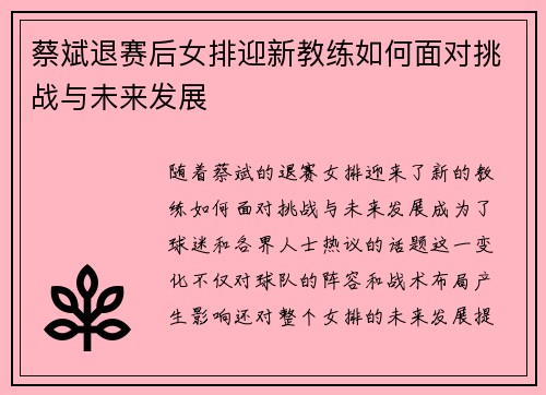 蔡斌退赛后女排迎新教练如何面对挑战与未来发展