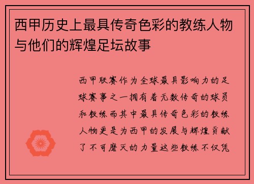 西甲历史上最具传奇色彩的教练人物与他们的辉煌足坛故事