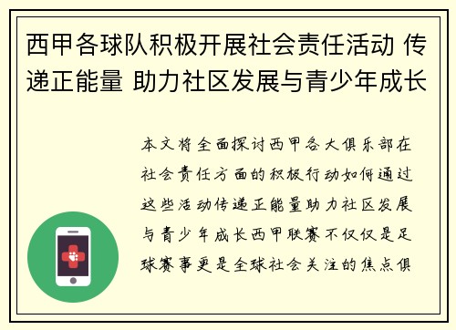 西甲各球队积极开展社会责任活动 传递正能量 助力社区发展与青少年成长