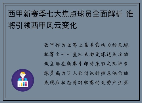 西甲新赛季七大焦点球员全面解析 谁将引领西甲风云变化