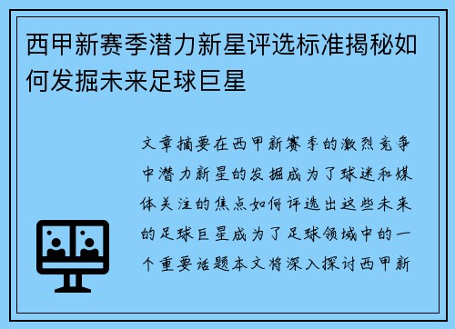 西甲新赛季潜力新星评选标准揭秘如何发掘未来足球巨星