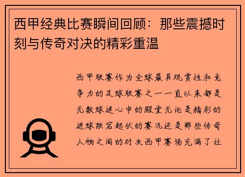 西甲经典比赛瞬间回顾：那些震撼时刻与传奇对决的精彩重温