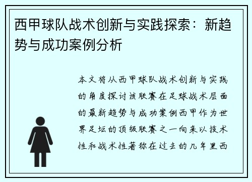 西甲球队战术创新与实践探索：新趋势与成功案例分析
