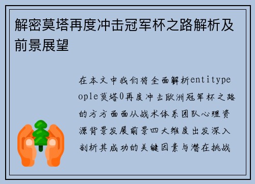解密莫塔再度冲击冠军杯之路解析及前景展望