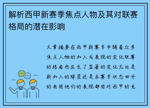 解析西甲新赛季焦点人物及其对联赛格局的潜在影响 解析西甲新赛季焦点人物及其对联赛格局的潜在影响