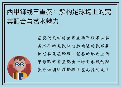 西甲锋线三重奏：解构足球场上的完美配合与艺术魅力