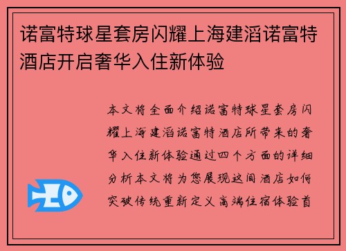 诺富特球星套房闪耀上海建滔诺富特酒店开启奢华入住新体验 诺富特球星套房闪耀上海建滔诺富特酒店开启奢华入住新体验