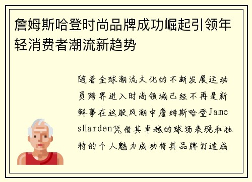 詹姆斯哈登时尚品牌成功崛起引领年轻消费者潮流新趋势 詹姆斯哈登时尚品牌成功崛起引领年轻消费者潮流新趋势