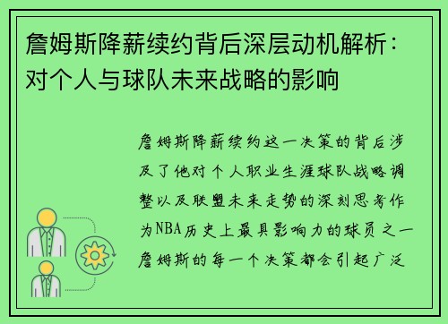 詹姆斯降薪续约背后深层动机解析：对个人与球队未来战略的影响
