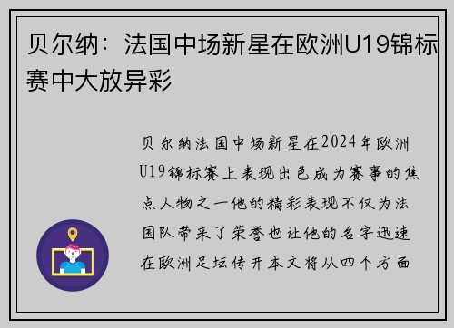 贝尔纳:法国中场新星在欧洲U19锦标赛中大放异彩 贝尔纳:法国中场新星在欧洲U19锦标赛中大放异彩