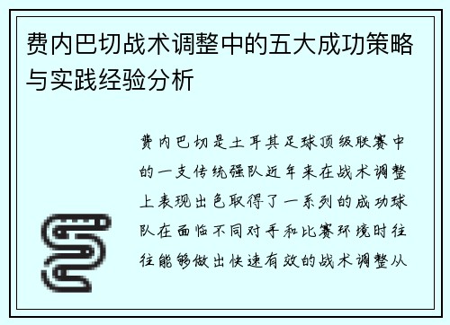 费内巴切战术调整中的五大成功策略与实践经验分析 费内巴切战术调整中的五大成功策略与实践经验分析