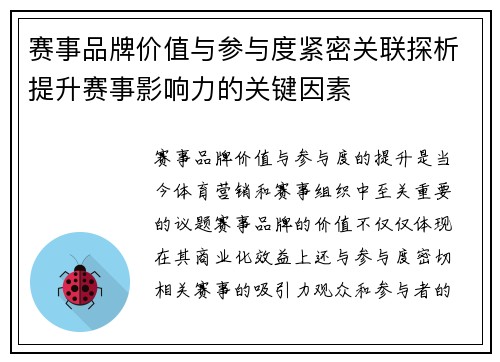 赛事品牌价值与参与度紧密关联探析提升赛事影响力的关键因素 赛事品牌价值与参与度紧密关联探析提升赛事影响力的关键因素