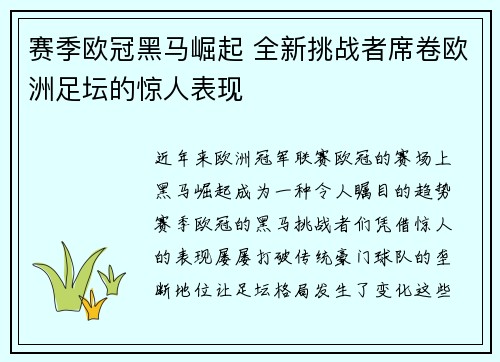 赛季欧冠黑马崛起 全新挑战者席卷欧洲足坛的惊人表现 赛季欧冠黑马崛起 全新挑战者席卷欧洲足坛的惊人表现