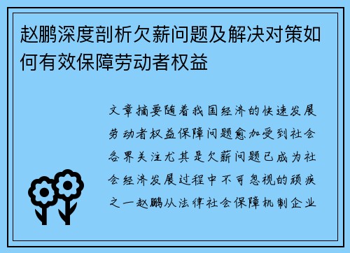 赵鹏深度剖析欠薪问题及解决对策如何有效保障劳动者权益 赵鹏深度剖析欠薪问题及解决对策如何有效保障劳动者权益
