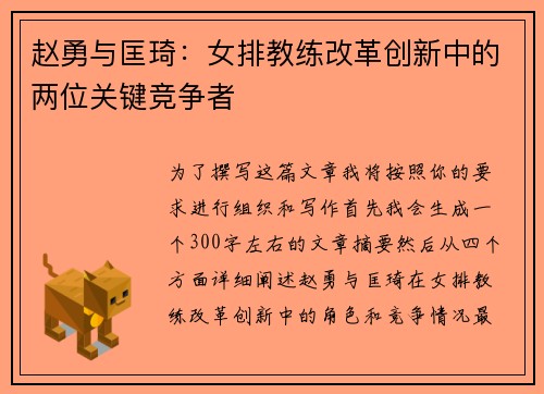 赵勇与匡琦：女排教练改革创新中的两位关键竞争者