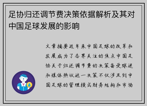 足协归还调节费决策依据解析及其对中国足球发展的影响 足协归还调节费决策依据解析及其对中国足球发展的影响