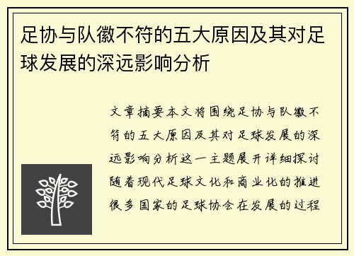 足协与队徽不符的五大原因及其对足球发展的深远影响分析 足协与队徽不符的五大原因及其对足球发展的深远影响分析