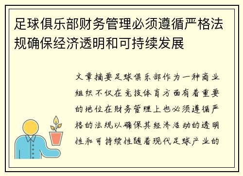 足球俱乐部财务管理必须遵循严格法规确保经济透明和可持续发展 足球俱乐部财务管理必须遵循严格法规确保经济透明和可持续发展